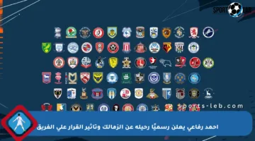 أحمد رفاعي يعلن رسميًا رحيله عن الزمالك وتأثير القرار على الفريق